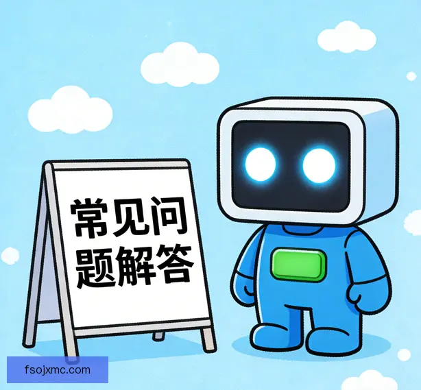 常见问题