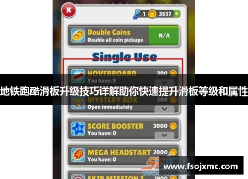 地铁跑酷滑板升级技巧详解助你快速提升滑板等级和属性