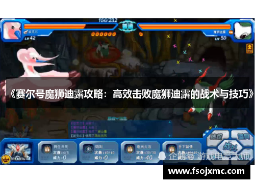 《赛尔号魔狮迪露攻略：高效击败魔狮迪露的战术与技巧》