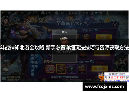 斗战神知北游全攻略 新手必看详细玩法技巧与资源获取方法