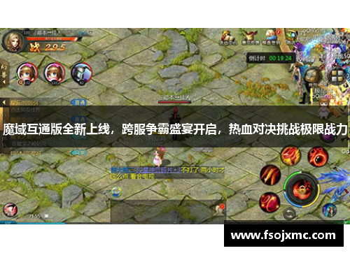 魔域互通版全新上线，跨服争霸盛宴开启，热血对决挑战极限战力