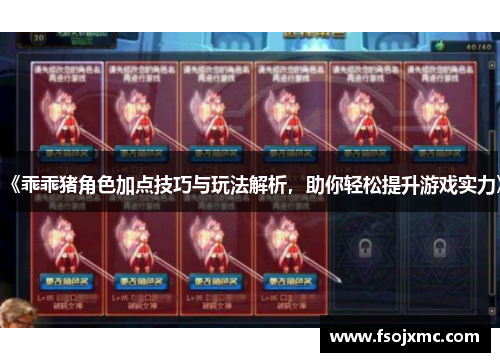 《乖乖猪角色加点技巧与玩法解析，助你轻松提升游戏实力》