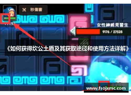 《如何获得坎公土盾及其获取途径和使用方法详解》