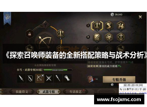 《探索召唤师装备的全新搭配策略与战术分析》