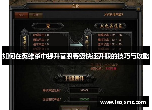 如何在英雄杀中提升官职等级快速升职的技巧与攻略