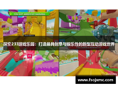 探索233游戏乐园：打造最具创意与娱乐性的新型互动游戏世界