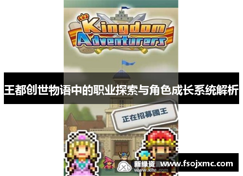 王都创世物语中的职业探索与角色成长系统解析