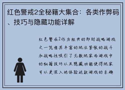 红色警戒2全秘籍大集合：各类作弊码、技巧与隐藏功能详解