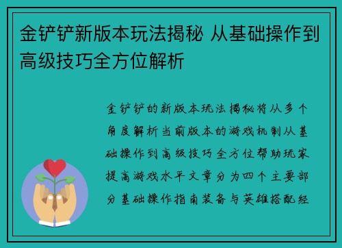 金铲铲新版本玩法揭秘 从基础操作到高级技巧全方位解析