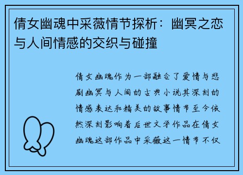 倩女幽魂中采薇情节探析：幽冥之恋与人间情感的交织与碰撞