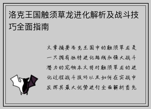 洛克王国触须草龙进化解析及战斗技巧全面指南