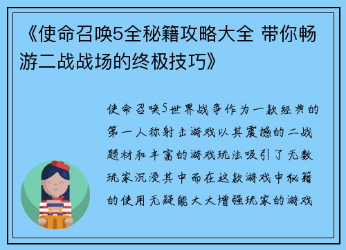 《使命召唤5全秘籍攻略大全 带你畅游二战战场的终极技巧》
