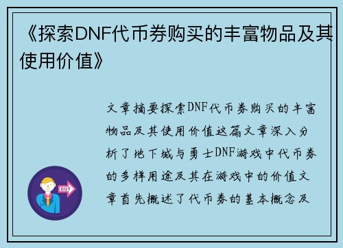 《探索DNF代币券购买的丰富物品及其使用价值》