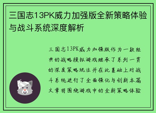 三国志13PK威力加强版全新策略体验与战斗系统深度解析