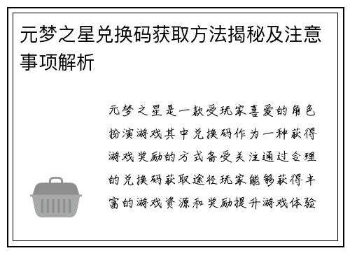元梦之星兑换码获取方法揭秘及注意事项解析