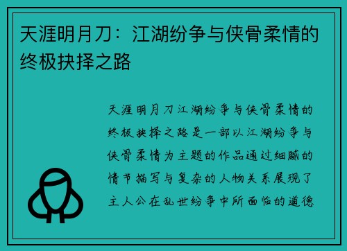 天涯明月刀：江湖纷争与侠骨柔情的终极抉择之路