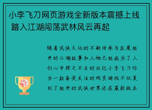 小李飞刀网页游戏全新版本震撼上线 踏入江湖闯荡武林风云再起
