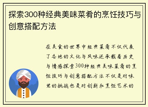 探索300种经典美味菜肴的烹饪技巧与创意搭配方法