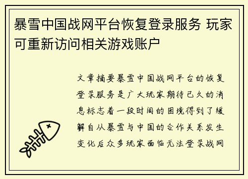 暴雪中国战网平台恢复登录服务 玩家可重新访问相关游戏账户
