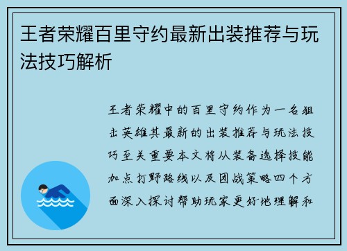 王者荣耀百里守约最新出装推荐与玩法技巧解析