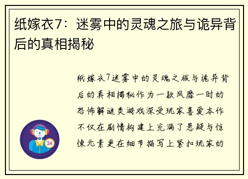 纸嫁衣7：迷雾中的灵魂之旅与诡异背后的真相揭秘
