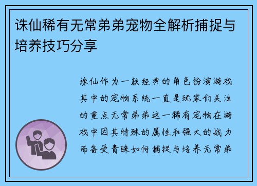 诛仙稀有无常弟弟宠物全解析捕捉与培养技巧分享