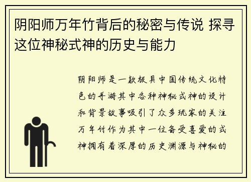 阴阳师万年竹背后的秘密与传说 探寻这位神秘式神的历史与能力