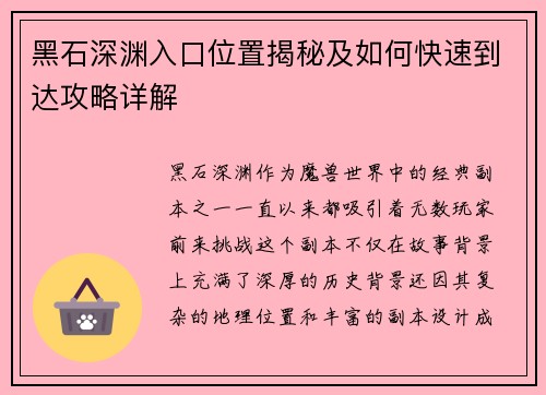 黑石深渊入口位置揭秘及如何快速到达攻略详解