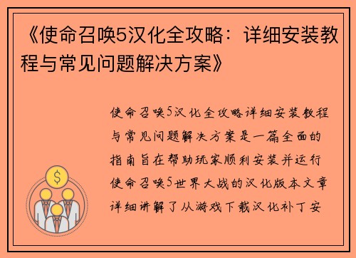 《使命召唤5汉化全攻略：详细安装教程与常见问题解决方案》