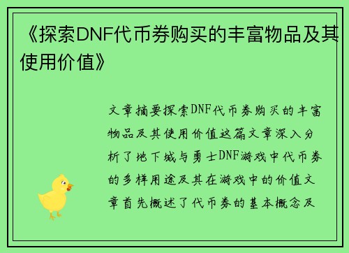 《探索DNF代币券购买的丰富物品及其使用价值》