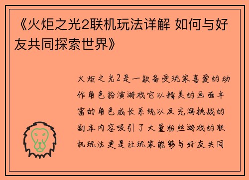 《火炬之光2联机玩法详解 如何与好友共同探索世界》