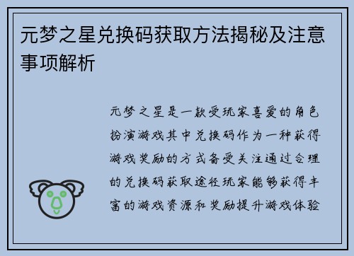 元梦之星兑换码获取方法揭秘及注意事项解析