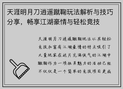 天涯明月刀逍遥蹴鞠玩法解析与技巧分享，畅享江湖豪情与轻松竞技