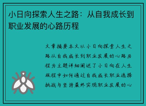 小日向探索人生之路：从自我成长到职业发展的心路历程