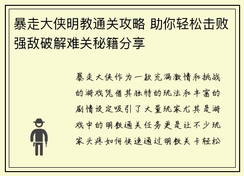 暴走大侠明教通关攻略 助你轻松击败强敌破解难关秘籍分享