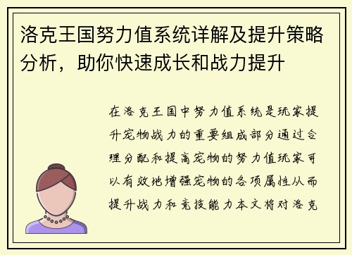 洛克王国努力值系统详解及提升策略分析，助你快速成长和战力提升