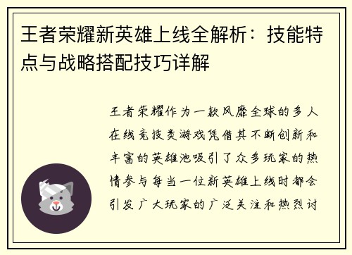 王者荣耀新英雄上线全解析：技能特点与战略搭配技巧详解