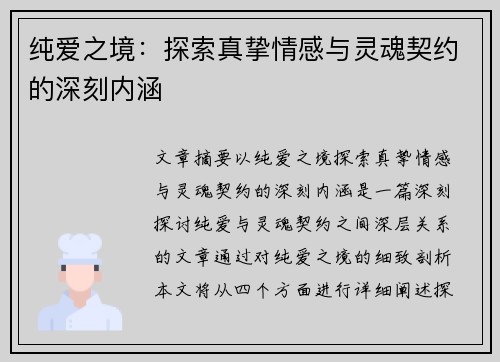 纯爱之境：探索真挚情感与灵魂契约的深刻内涵