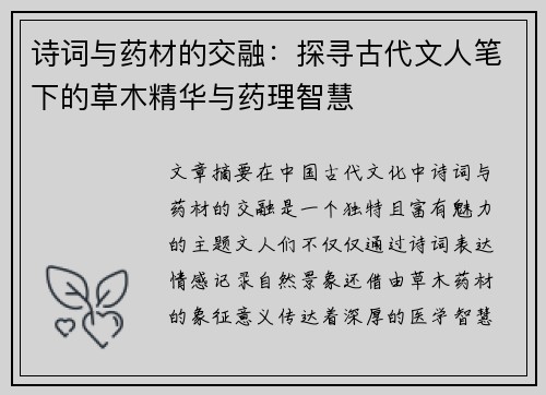 诗词与药材的交融：探寻古代文人笔下的草木精华与药理智慧