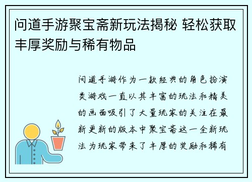 问道手游聚宝斋新玩法揭秘 轻松获取丰厚奖励与稀有物品