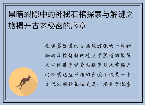 黑暗裂隙中的神秘石棺探索与解谜之旅揭开古老秘密的序章