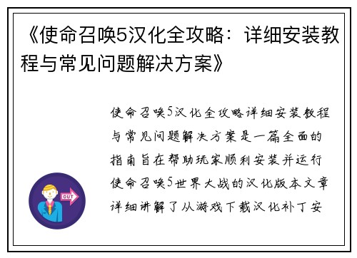 《使命召唤5汉化全攻略：详细安装教程与常见问题解决方案》