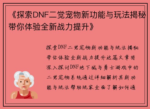 《探索DNF二觉宠物新功能与玩法揭秘带你体验全新战力提升》