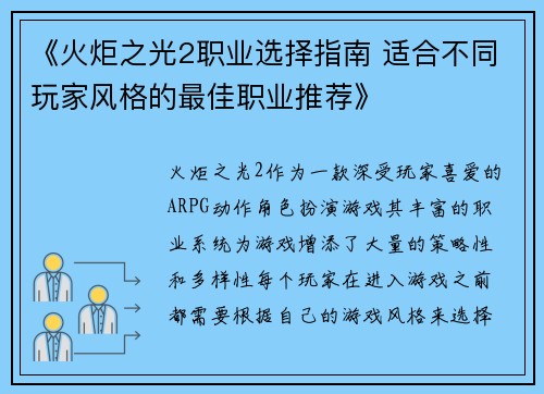 《火炬之光2职业选择指南 适合不同玩家风格的最佳职业推荐》