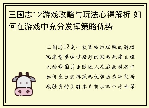 三国志12游戏攻略与玩法心得解析 如何在游戏中充分发挥策略优势