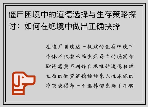 僵尸困境中的道德选择与生存策略探讨：如何在绝境中做出正确抉择