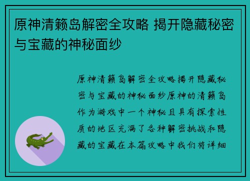 原神清籁岛解密全攻略 揭开隐藏秘密与宝藏的神秘面纱
