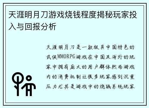 天涯明月刀游戏烧钱程度揭秘玩家投入与回报分析