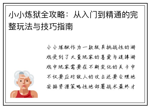 小小炼狱全攻略：从入门到精通的完整玩法与技巧指南