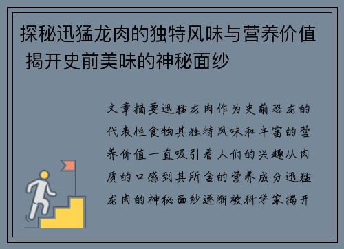 探秘迅猛龙肉的独特风味与营养价值 揭开史前美味的神秘面纱